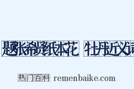 题张希贤纸本花·牡丹近义词是什么意思的图片